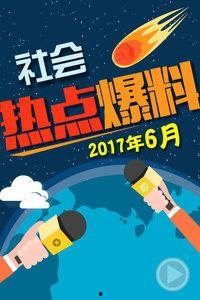 最新爆料热点事件中国,真相与影响深度剖析
