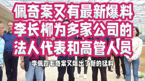最新爆料李长柳,揭秘背后惊人真相